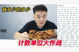 计数单位大作战，背多少就吃多少钱美食，靠脑力吃饭的一天！