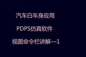 PDPS仿真软件—视图命令栏讲解1
