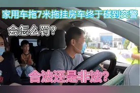 家用车拖7米拖挂房车碰到交警执法，会被罚吗？合法还是非法视频封面