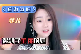 菲儿：《后海酒吧》旋律娓娓动听,听了就让人步入浪漫的恋爱当中