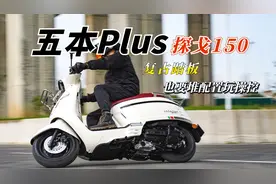你见过复古小踏板，配备可关闭的ABS吗？五本Plus探戈150试驾体验视频封面