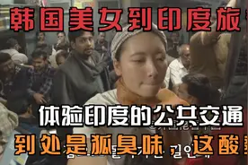 韩国美女到印度旅游乘坐公交和地铁，到处是狐臭味，韩国人评论！视频封面