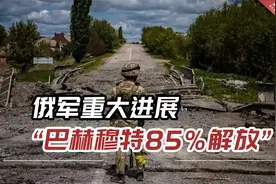 俄媒发最新战况，俄军获重大进展，“巴赫穆特市中心基本解放”视频封面