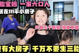没有大房子千万不要生三胎，宝妈一家六口人蜗居111平三居室小房视频封面