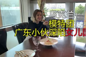 广东小伙身陷乌克兰女儿国！为何媳妇突然想家？魔都美食魅力所在视频封面