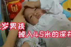 2岁小男孩从相当于10层楼的高度垂直掉进深井  小男孩的后续治疗视频封面
