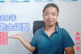 浙江公布2020年养老金调整方案，养老金补发到账，注意这几处变化视频封面