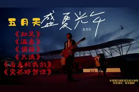 五月天经典歌曲《知足》《温柔》《倔强》《天使》《后来的我们》