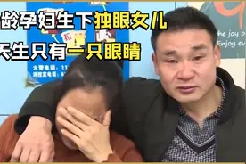 39岁高龄孕妇生下独眼女儿，天生只有“一只眼睛”，结局让人暖心视频封面