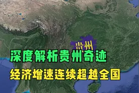 为什么贵州经济增速连续超越全国？深度解析9400亿砸出的贵州奇迹视频封面