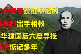 1996年,刘华清得知一山西老太还活着,激动万分:她丈夫救了红25军视频封面
