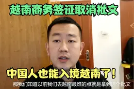 入境越南的好消息，商务签证不要批文了，中国人也能去越南了！视频封面