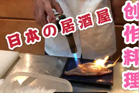 日本居酒屋的海鲜加清酒是绝配，合计花了3000元，味道绝对值！视频封面