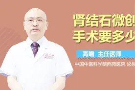 肾结石微创手术要多少钱？视频封面