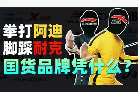 洋品牌不香了？安踏李宁教你做人！视频封面