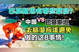 巴基斯坦有哪些禁忌？去旅游应该避免做的这8事情！【巴铁CN】视频封面