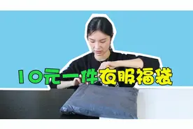 拼多多10块钱一件的衣服，真的可以穿吗？妹子试完后就乐坏了