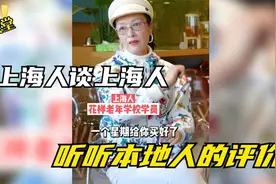 上海人评价上海人，上海小阿姨谈优越感太到位，听听本地人怎么说视频封面