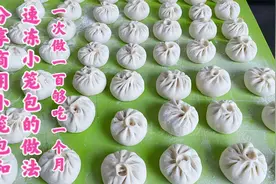 早餐阿姨公开，小笼包和速冻小笼包，教程讲解详细，是真正的干货