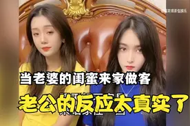 老婆闺蜜来做客的幸福时刻，老公眼睛都看直了，魂也不知道丢哪了视频封面