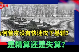 为何普京没有快速攻下基辅  是精算还是失算视频封面