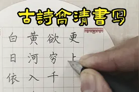 《登鹳雀楼-王之涣》超高清书写，硬笔书法比赛专用纸视频封面