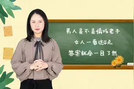 男人是不是情场老手，女人一看这4点，答案就会一目了然