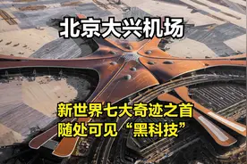 全是黑科技的大兴机场，引各国人民羡慕，它到底有多震撼！视频封面