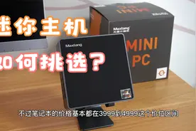 Maxtang大唐NUC迷你主机电脑怎么样？AMD 5600U办公娱乐绰绰有余视频封面
