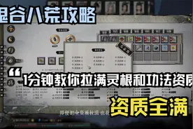 鬼谷八荒资质：1分钟教会你快速拉满资质的窍门！做12资质满战士视频封面