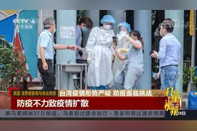 台湾疫情严峻，防疫面临挑战，美媒:防疫不力致疫情扩散|中国新闻