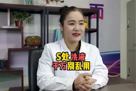 私处洗液千万别乱用视频封面