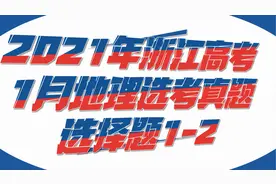 【BDS】2021浙江高考地理选考真题讲解选择题1-2视频封面