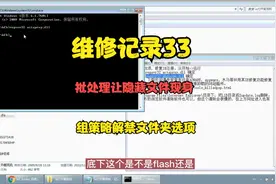 维修记录33 批处理让隐藏文件现身 组策略解禁文件夹选项视频封面
