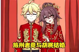 旅行者竟与胡桃结婚，生孩子奶水不足，拜托甘雨喂椰奶视频封面