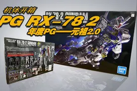 机体开箱——2020年 年度PG模型 RX-78 2元祖2.0咱们开个箱视频封面