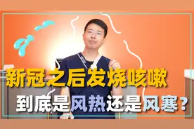 新冠病毒，到底是风寒感冒还是风热感冒？应该如何对症用药视频封面