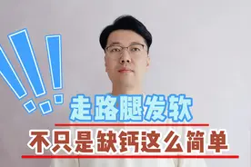 走路腿发软，像是“踩棉花”？不只缺钙这么简单，别等发现才后悔视频封面