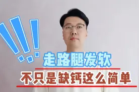 走路腿发软，像是“踩棉花”？不只缺钙这么简单，别等发现才后悔视频封面