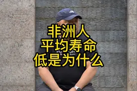 非洲人平均寿命低是为什么视频封面