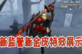 第五人格：新监管新金皮特效展示，感觉买了也不亏啊！视频封面