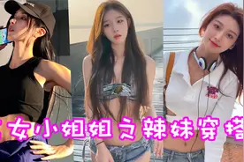 盘点八位美女小姐姐之辣妹穿搭！有这样的女朋友谁还出门啊！视频封面