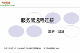 第一讲 win系统远程连接工具使用视频封面
