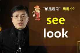 1分钟分清楚see和look的区别，原来差别就这1点，学会了视频封面