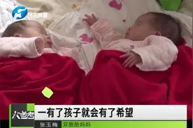 奇迹！57岁失独阿姨生下双胞胎，孩子就是自己的希望视频封面