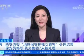 西安通报“地铁保安拖拽女乘客”处理结果 轨交集团7人被处理视频封面