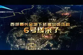 期待！成都地铁6号线将空载试运行，西部最长全地下轨道交通线路视频封面
