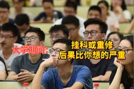 大学期间：挂科或重修后果比你想的严重，学生要提前了解视频封面