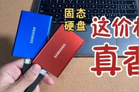 移动固态硬盘都这么便宜了吗？对比体验|选购建议视频封面