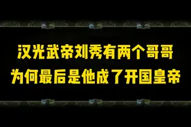 汉光武帝刘秀有两个哥哥，为何最后是他成了开国皇帝？